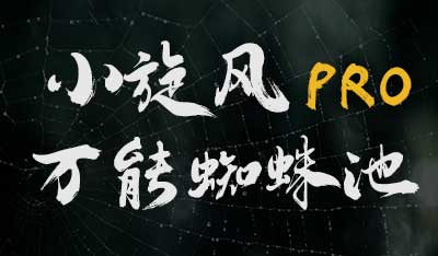 小旋风·万能蜘蛛池 Pro2